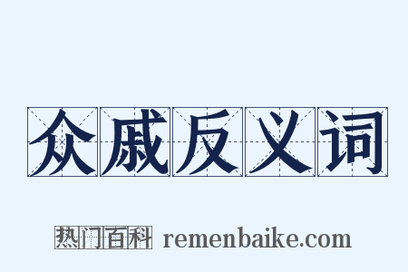 众戚反义词是什么意思的图片